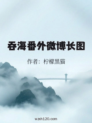 吞海番外微博长图