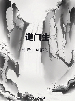 道门生