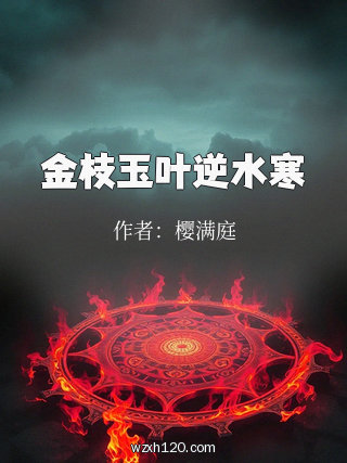金枝玉叶逆水寒