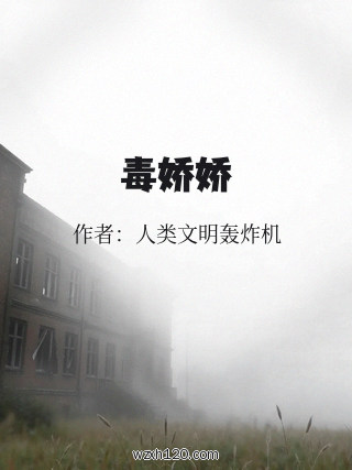 毒娇娇