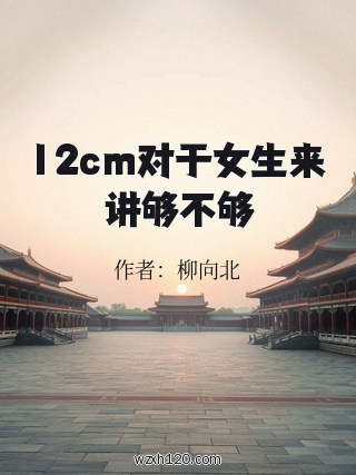 12cm对于女生来讲够不够