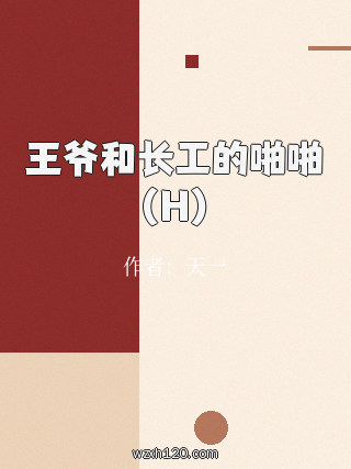 王爷和长工的啪啪(H)