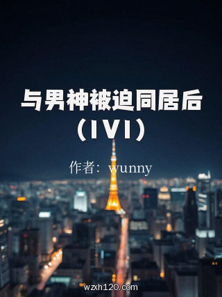 与男神被迫同居后(1V1)