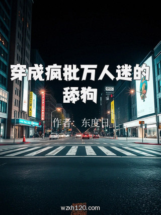 穿成疯批万人迷的舔狗