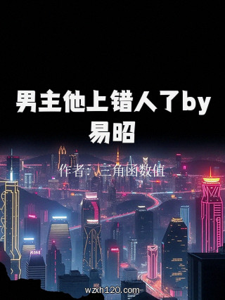 男主他上错人了by易昭