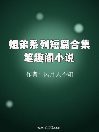 姐弟系列短篇合集笔趣阁小说