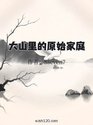 大山里的原始家庭