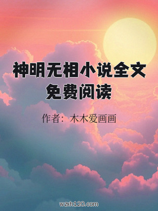 神明无相小说全文免费阅读