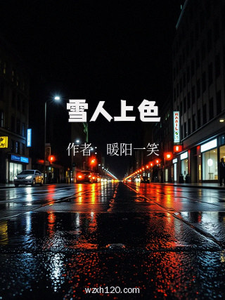 雪人上色