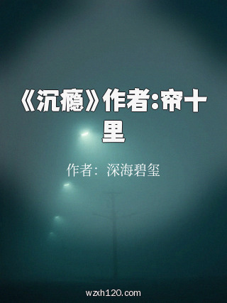 《沉瘾》作者:帘十里