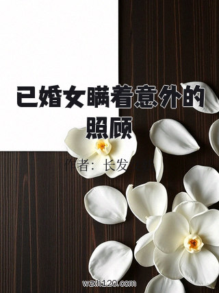 已婚女瞒着意外的照顾