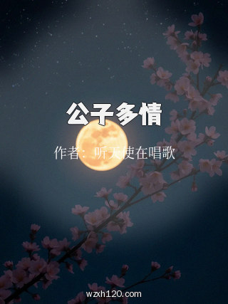 公子多情