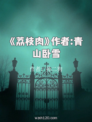 《荔枝肉》作者:青山卧雪
