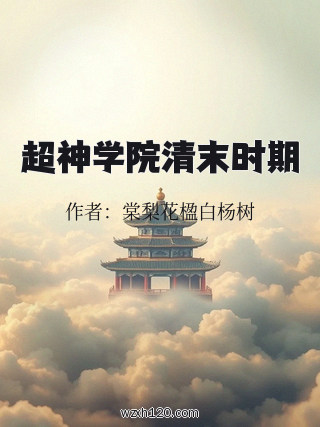 超神学院清末时期