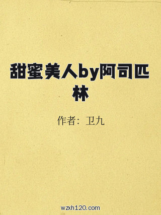 甜蜜美人by阿司匹林