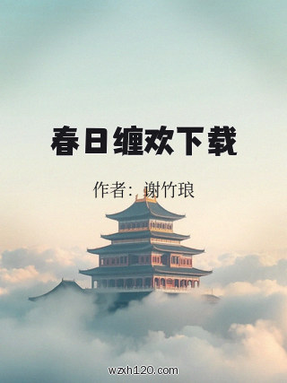 春日缠欢下载