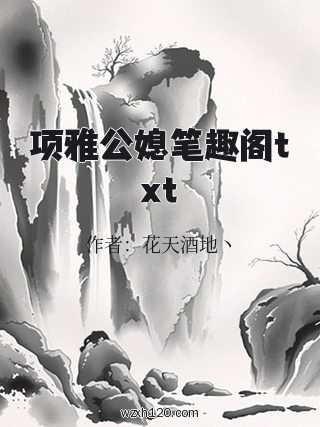 项雅公媳笔趣阁txt