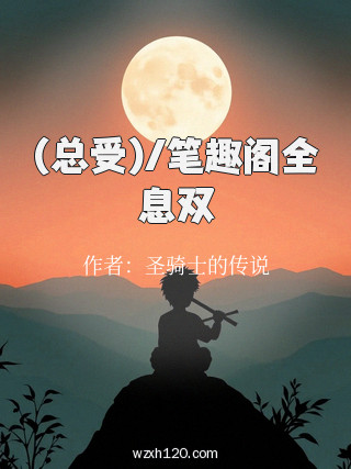 (总受)/笔趣阁全息双