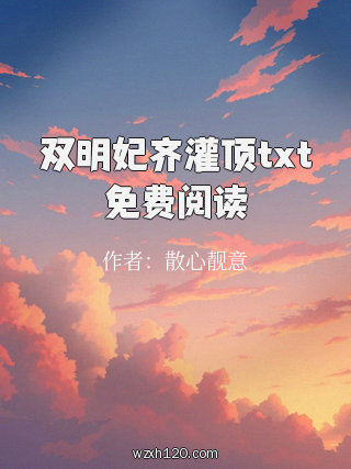 双明妃齐灌顶txt免费阅读