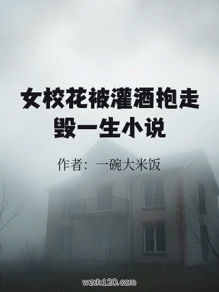 女校花被灌酒抱走毁一生小说