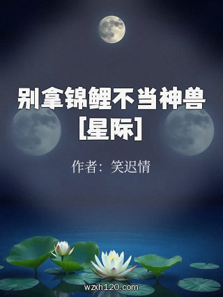 别拿锦鲤不当神兽[星际]