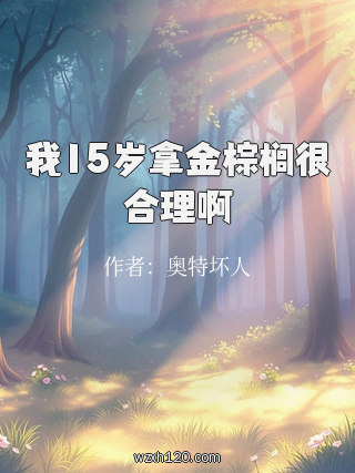 我15岁拿金棕榈很合理啊