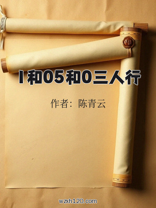 1和05和0三人行