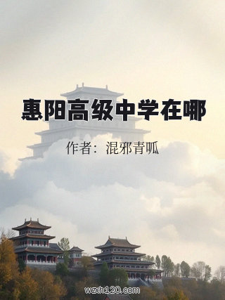 惠阳高级中学在哪