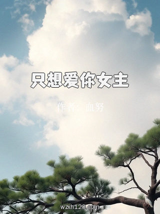 只想爱你女主