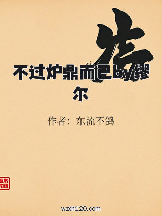 不过炉鼎而已by缪尔
