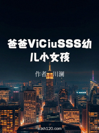 爸爸ViCiuSSS幼儿小女孩