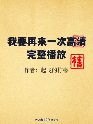 我要再来一次高清完整播放