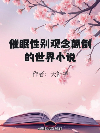 催眠性别观念颠倒的世界小说
