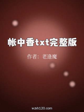 帐中香txt完整版