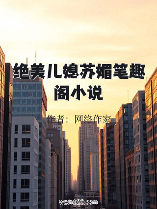 绝美儿媳苏媚笔趣阁小说
