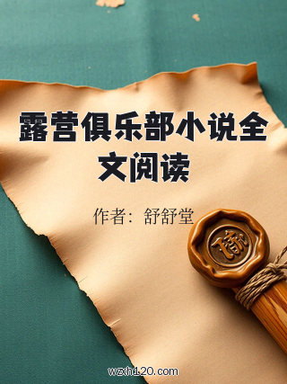 露营俱乐部小说全文阅读