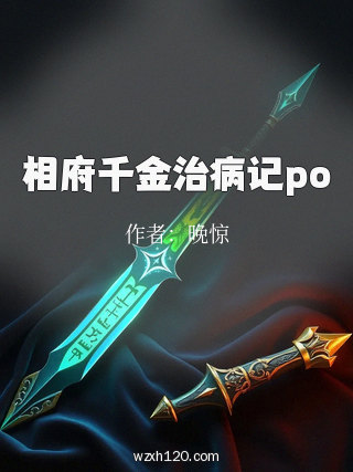 相府千金治病记po