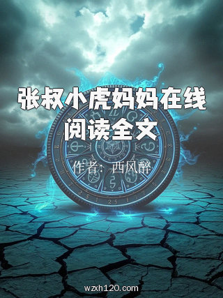 张叔小虎妈妈在线阅读全文