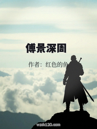 傅景深周玥