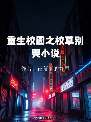 重生校园之校草别哭小说