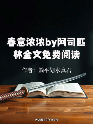春意浓浓by阿司匹林全文免费阅读