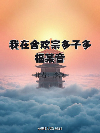我在合欢宗多子多福某音