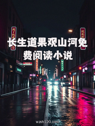 长生道果观山河免费阅读小说