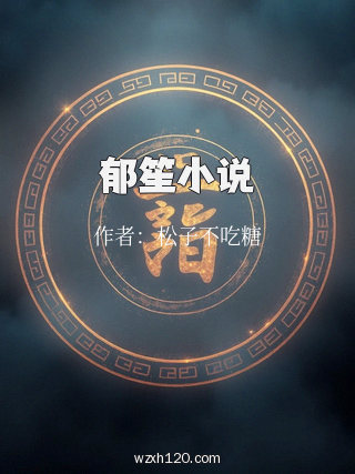 郁笙小说