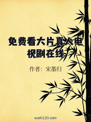 免费看大片真人电视剧在线