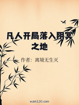 凡人开局落入阴冥之地