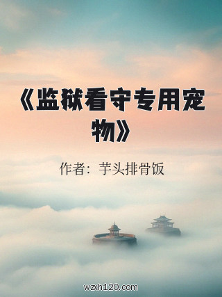 《监狱看守专用宠物》