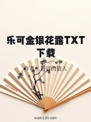 乐可金银花露TXT下载