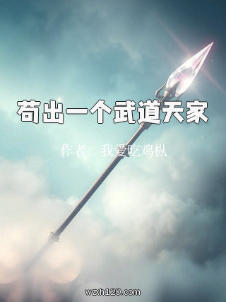 苟出一个武道天家