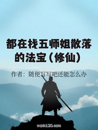 都在找五师姐散落的法宝(修仙)